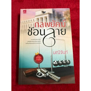 กลพยัคฆ์ซ่อนลาย by มณีจันท์ มือ 1 สภาพ 98%