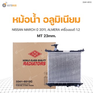 หม้อน้ำ NISSAN MARCH ปี 2011, ALMERA เครื่องยนต์ 1.2 MT 23mm. (3341-8512C) (1ชิ้น)