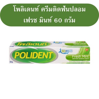 ครีมติดฟันปลอม โพลิเดนท์ เฟรซ มินท์ Polident Fresh Mint โพลิเดนท์ ขนาด 60 กรัม หลอดใหญ่ แถมเม็ดฟู่ล้างฟันปลอม 2 เม็ด