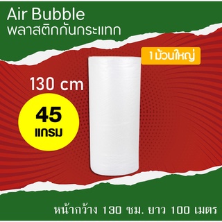 บับเบิ้ล (130 cm. หนา 45 แกรม) air bubble แอร์บับเบิ้ล กันกระเเทก  พลาสติกกันกระเเทก บับเบิ้ลกันกระแทก