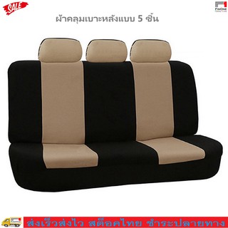 Fin 1 ผ้าคลุมเบาะรถยนต์ ผ้าหุ้มเบาะหลัง 5 ชิ้น กันรอย กันเปื้อน Universal Back Seat Dust Cover Protection 2644