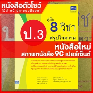 หนังสือป.3 คู่มือ 8 วิชา ป.3  สรุปใจความ &amp; เก็งสอบ (8859099306201)