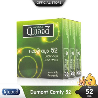 Dumont Comfy 52 ถุงยางอนามัย ผิวเรียบ ฟิตกระชับ สวมใส่ง่าย ขนาด 52 มม. บรรจุ 3 กล่อง (9 ชิ้น)