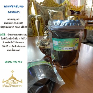 กาแฟสคลับขัดผิว 100กรัม ขัดผิว กระจ่างใส สมุนไพรบ้านเจ้าพระยา สมุนไพรแท้100%