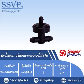 หัวน้ำหยด ปรับอัตราการจ่ายน้ำไม่ได้ รุ่น  IN DRIP อัตราการจ่ายน้ำ 4 L/H  รหัสสินค้า 541-007008-50  บรรจุ 50 ตัว