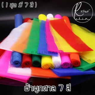 ผ้าผูกศาล 7 สี ผ้าผูกศาลพระภูมิ ศาลตายาย ผ้าแก้บน ( ขนาด 1 และ 2 เมตร )