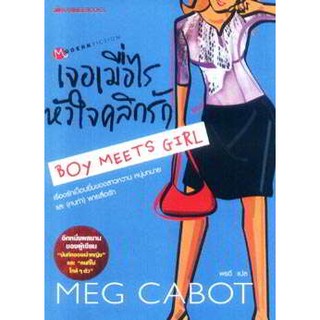 หนังสือมือ 1 สภาพไม่สวยมากลดราคา 20 % เจอเมือ่ไรหัวใจคลิกรัก boy meet s girl  ผู้เขียน : Meg Cabot (เม็ก คาบอท)