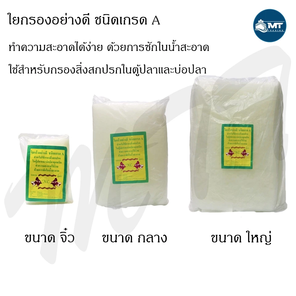ใยกรอง ใยแก้ว สำหรับกรองในตู้ปลา มี 3 ขนาด