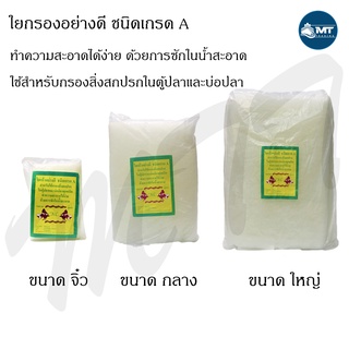 ใยกรอง ใยแก้ว สำหรับกรองในตู้ปลา มี 3 ขนาด