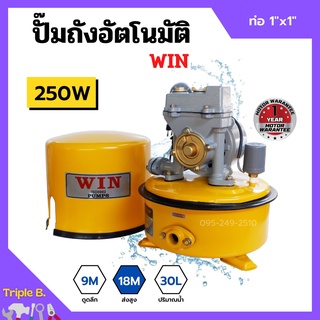 ปั้มถังกลม ปั๊มถังอัตโนมัติ ปั้มน้ำ ถังกลม WIN ขนาด 1" x 250W รับประกันมอเตอร์ 1 ปี 🏳️‍🌈📣