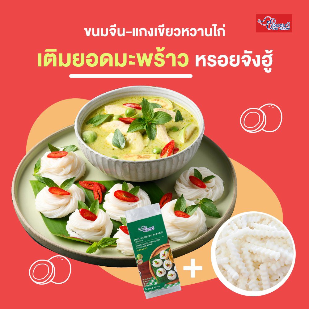 ขนมจีนแกงเขียวหวาน ตราชอแชมป์ 12ซอง ขนมจีนสำเร็จรูป