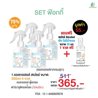 Smoonthai Alcohol spray set ฟ๊อกกี้ ขนาด 300ml = 4 ขวด