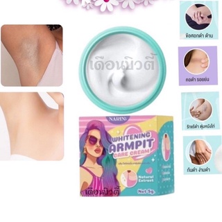 ครีมเต่าขาวนริน NARIN WHITENING ARMPIT CARE CREAM 5กรัม รักแร้ขาวนริน ระงับกลิ่นกาย