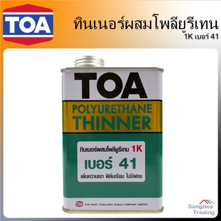 TOA ทินเนอร์ผสมโพลียูรีเทน เบอร์41 ขนาด 946มล. เคลือบไม้ ทาไม้ เพิ่มความเงา ฟิล์มเรียบ ไม่มีฟอง