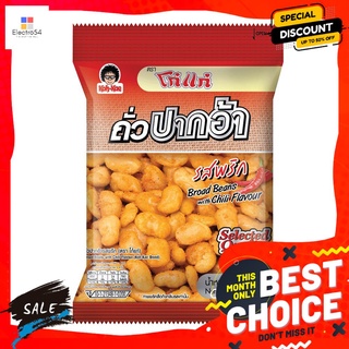 โก๋แก่ถั่วปากอ้ารสพริก 80 กรัม KOH KAE CHILI FLAVOUR BROAD BEANS 80G