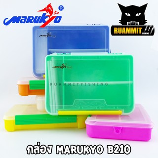 Marukyo Tackle Box B210 กล่องใส่อุปกรณ์ตกปลา