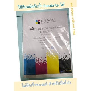 สติ๊กเกอร์กระดาษ PhotoGlossyมันวาวกันน้ำใช้กับหมึก DurabritePigment ได้จริงเกรดพรีเมี่ยมแท้ สีเข้มสดไม่ซีดเร็ว/100แผ่น