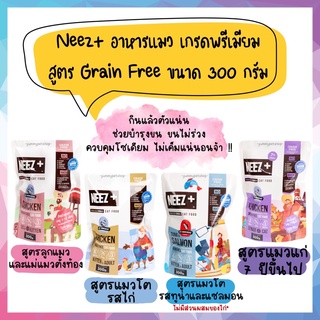 อาหารแมว Neez Plus อาหารแมวเกรดพรีเมียม ขนาด 300g