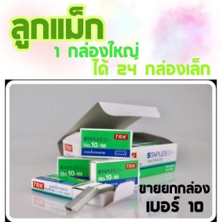 ⚡ขายยกกล่อง ลวดเย็บกระดาษ ลูกแม็กกระดาษ ลวดเย็บแม็กซ์ เบอร์10 [24กล่องเล็ก]