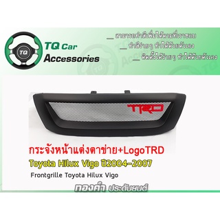 กระจังหน้าTOYOTA HILUX VIGO ปี2004-2007 สีดำด้าน งานไทยแท้ รับประกันสินค้า ตรงรุ่น