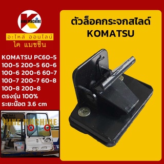 ตัวล็อคกระจก โคมัตสุ KOMATSU PC60/100/120/200-5-6-7-8 ฮุนได HYUNDAI R140-9 ล็อคกระจกสไลด์ อะไหล่-ชุดซ่อม แมคโค รถขุด