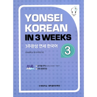 Yonsei Korean in 3 Weeks : Vol. 3