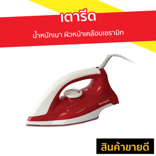 เตารีด SHARP น้ำหนักเบา ผิวหน้าเคลือบเซรามิก รุ่น AM-285T - เตารีดผ้า เตารีดผ้าแห้ง เตารีดพกพา ที่รีดผ้าพกพา ที่รีดผ้า