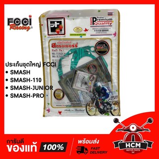 ประเก็นชุดใหญ่ SMASH / SMASH JUNIOR / SMASH PRO / SMASH110 FCCI 🔥พร้อมส่ง🔥