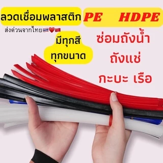 ➖PE แบบ แบน พีอี 🪣ซ่อมถังน้ำ ⚡️ถังแช่ 💥เรือ พลาสติก ยาว1.2เมตร🇹🇭🇨🇳 เหนียวติดทนนาน เชื่อมง่าย ช่างชอบใช้