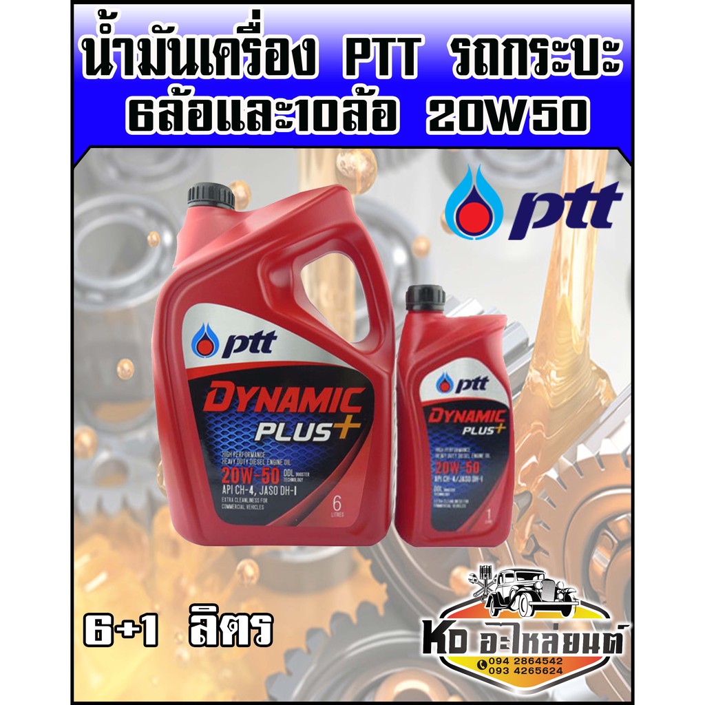 น้ำมันเครื่อง ปตท. ไดนามิกพลัส 20W50 ขนาด 6+1 ลิตร (Dynamic Plus)