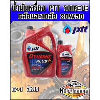 น้ำมันเครื่อง ปตท. ไดนามิกพลัส 20W50 ขนาด 6+1 ลิตร (Dynamic Plus)