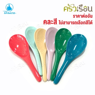 Unica ทัพพี เมลามีน 7 x 21 ซม. SP932 ตรามือ ราคาต่ออัน คละสี ไม่สามารถเลือกสีได้