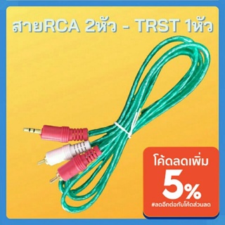 สายสัญญาณ สายRCA 2หัว 3.5TRst เข้า2 ออก1 สีขาว-สีแดง สายสัญญาณเสียง สายAudio สายRCA2หัว-TRst ใส