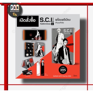 S.C.I ทีมพิฆาตทรชน เล่ม 1 รอบพรีเมียม