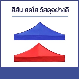 เฉพาะผ้าหลังคาเต็นท์ ผ้าเต๊นท์3X4.5=3X6กันแดดกันฝน*เฉพาะผ้า*