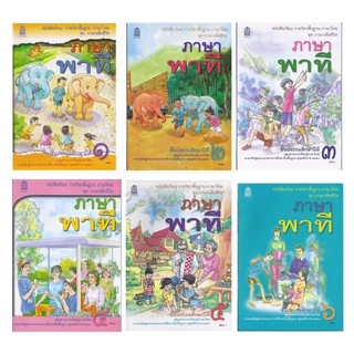 หนังสือเรียนพื้นฐาน ภาษาพาที ป.1-6 (สพฐ)