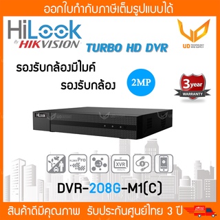 HiLook เครื่องบันทึกกล้องวงจรปิด รุ่น DVR-208G-M1(C) 8CH รองรับกล้องมีไมค์ รองรับกล้อง Analog+HD รับประกัน 2 ปี