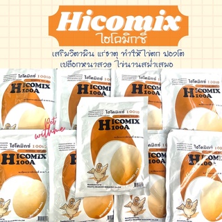 ไฮโคมิกซ์ไก่ Hycomix100A ไข่ดก เร่งไข่ ไก่ไข่ ฟองโต เปลือกหนา