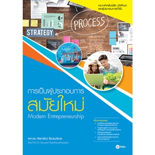 Se-ed (ซีเอ็ด) : หนังสือ การเป็นผู้ประกอบการสมัยใหม่