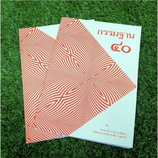 หนังสือกรรมฐาน40กอง เรียบเรียงและเขียนโดยหลวงพ่อฤาษีลิงดำวัดท่าซุง เป็นหนังสือที่รวมวิธีปฏิบัติพระกรรมฐานไว้ทุกแบบ