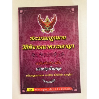 ประมวลกฎหมายวิธีพิจารณาความอาญา ฉบับจับประเด็นปรับปรุงใหม่สุด (9786163251268) c111