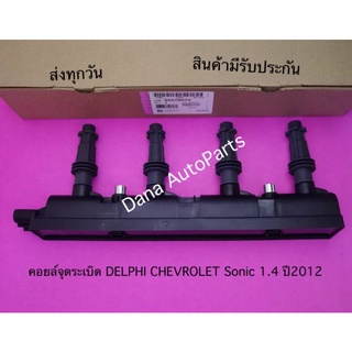 คอยล์จุดระเบิด DELPHI CHEVROLET Sonic 1.4 ปี2012 พาสนัมเบอร์:55579072