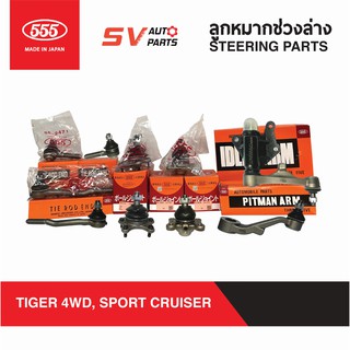 555ญี่ปุ่น ชูดลูกหมากช่วงล่าง TOYOTA TIGER 4X4WD, SPORTCRUISER, SPORTRIDER  | STEERING AND SUSPENSION PARTS