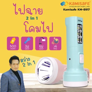 ไฟฉาย LED 2in1 มีไฟส่องสว่างด้านหน้า และไฟส่องสว่างด้านข้าง ชาร์จไฟบ้านได้ Kamisafe รุ่น KM-8917 แบตเตอรี่ความจุ 500mAh