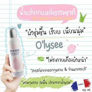 OLYSEE Rose floral Water Spray 150 ml.สเปรย์เซรั่มบำรุงผิวผสมสารสกัดจากกลีบดอกกุหลาบ ให้ผิวนุ่ม ชุ่มชื่น กระจ่างใส