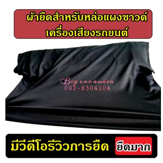 ผ้ายืดสำหรับหล่อแผงซาวด์ ขายเป็นหลา หลาละ60บาท  ผ้ามองตากูร์ ผ้าขึงขึ้นแผงซาวด์ เครื่องเสียงรถยนต์