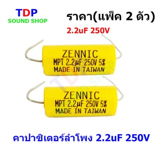 คาปาซิเตอร์ลำโพง 2.2uF 250V ราคา(แพ็ค2ตัว) TDP SOUND