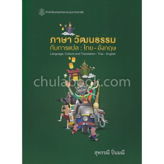 9789740338468ภาษา วัฒนธรรมกับการแปล :ไทย-อังกฤษ (LANGUAGE, CULTURE AND TRANSLATION: THAI-ENGLISH)