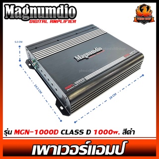 เพาเวอร์แอมป์ติดรถยนต์ราคาถูก MAGNUMDIO รุ่น MGN-1000D CLASS D 1000w. สีดำ