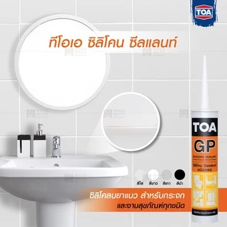 กาวซิลิโคน TOA ยาแนวรอยต่อ กันรั่วกันซึม Silicone GP (มีสีขาว ดำ ใส)(ขนาด 280 ml) ใช้ได้ทั้งถายในภายนอก ยืดหยุ่นสูง